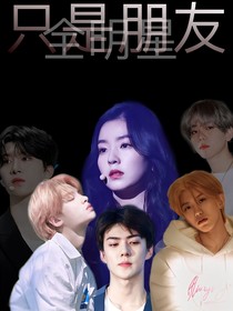 全明星：只是朋友