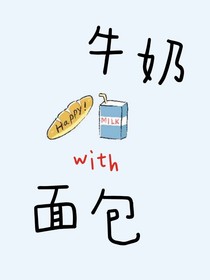 牛奶与面包