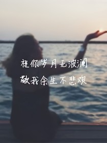 余生与你暖阳共沐