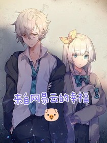 来自网易云的幸福
