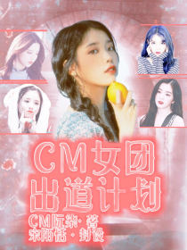 CM女团出道计划