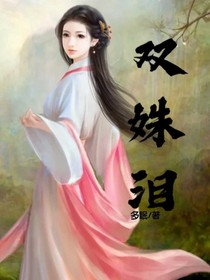 双姝泪