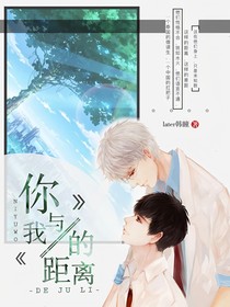 你與我的距離……
