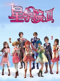 星学院之星辰相守