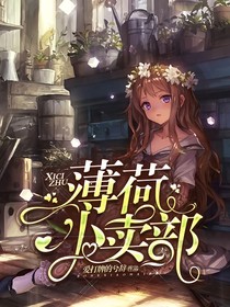 薄荷小卖部