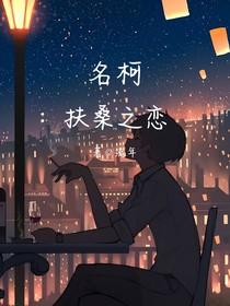 名柯：扶桑之戀