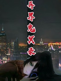 異界鬼冥錄