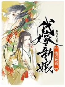錯(cuò)點(diǎn)鴛鴦，代嫁新娘