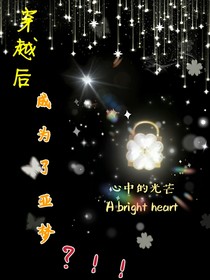 穿越后成為了亞夢(mèng)？??！