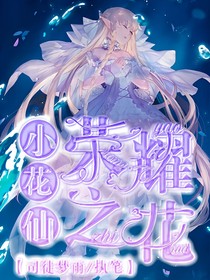 小花仙之荣耀之花