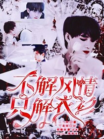 R1SE：不解風(fēng)情-d335
