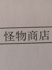 怪物商店？？？