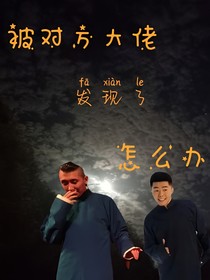 被对方大佬发现了怎么办