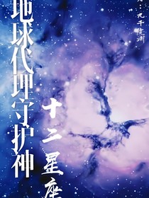 地球代理守护神：十二星座篇（天组）