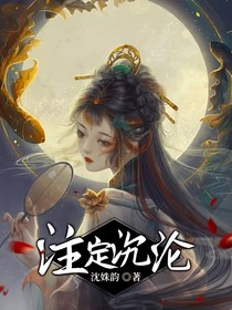 注定沉淪