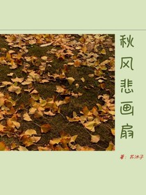 秋風(fēng)悲畫扇……