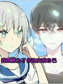 我愿意為了你改變我自己