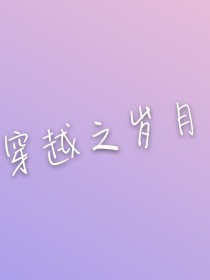 穿越之岁月