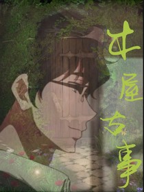 木屋古事