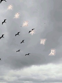 未來遙不可及