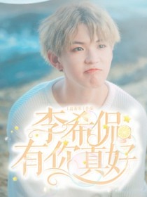 李希侃：有你真好-d386