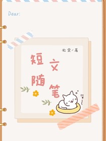 短文随笔