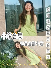 小说合集：冰糖炖雪梨