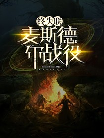 第五人格佣空——麦斯德尔战役：终失联