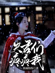 綜影視之夫君們疼疼我