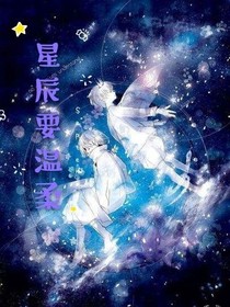 星辰要温柔