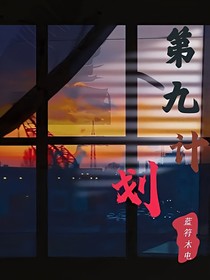 第九計劃