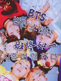 bts：始终如一