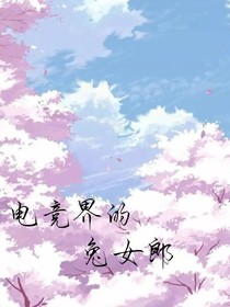 电竞界的兔女郎