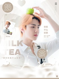 你是什么奶茶