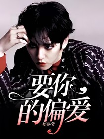 要你的偏愛