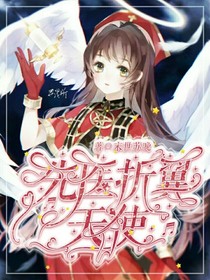先醫(yī)：折翼天使