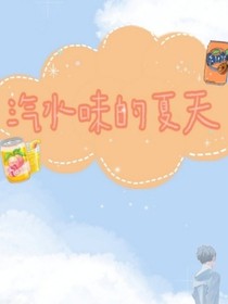 橘子汽水的夏天
