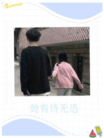 她有恃无恐