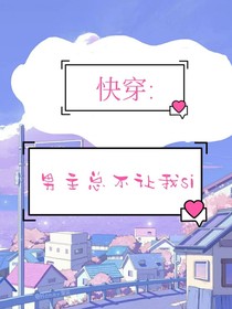 快穿：男主總不讓我si