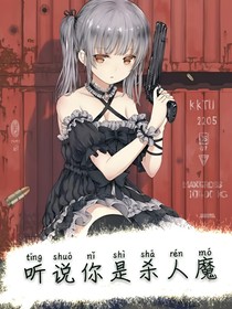 听说你是杀人魔