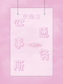 交换之心愿事务所