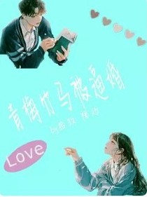 青梅竹马被逼婚