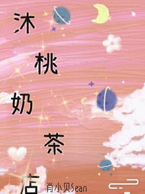 沐桃奶茶店