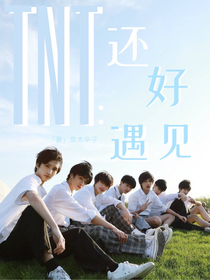 TNT：還好遇見