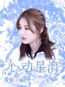 心动星海