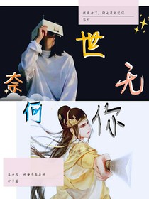 奈何世無你