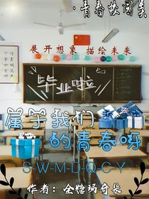 屬于我們的青春呀