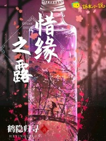 惜缘之露