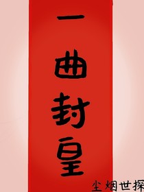一曲封皇