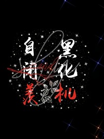 自閉羨and黑化機(jī)
